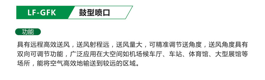 LF-GFK鼓型喷口.jpg