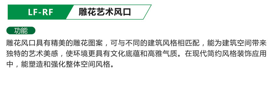 LF-RF雕花艺术风口.jpg