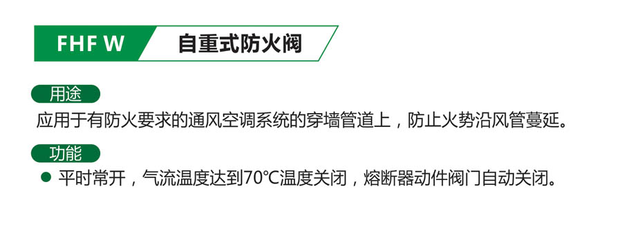 FHF W 自重式防火阀-1.jpg